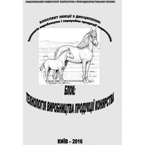 Технологія виробництва і переробки продукції тваринництва. Блок. Тех-я вироб. продукції конярства.  Зламанюк Л. М.