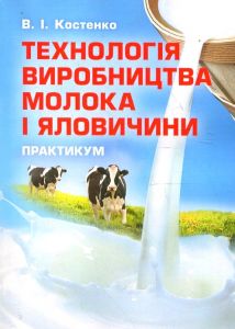 Технологія виробництва молока і яловичини. Практикум. Костенко В. І.