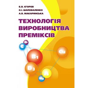 Технологія виробництва преміксів. Єгоров Б. В.