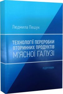 Технологія переробки вторинних продуктів м'ясної галузі.: Підручник. Пешук Л. В