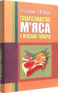 Товарознавство м'яса і м'ясних товарів. 2-ге видання. Сирохман І. В.