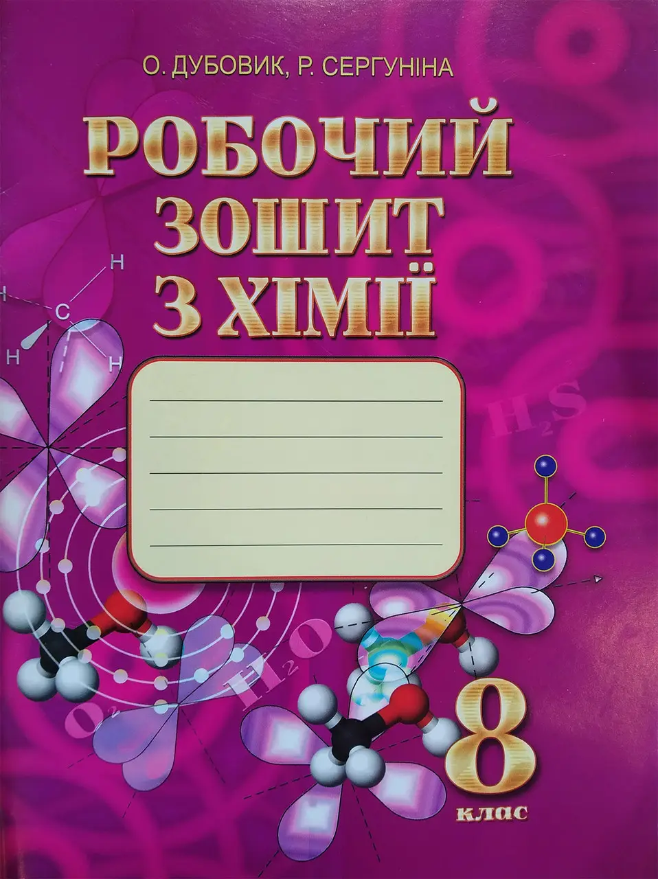 Робочий зошит з хімії. 8 клас. Дубовик О., Сергуніна Р