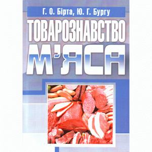 Товарознавство м'яса. Бірта Г. О.