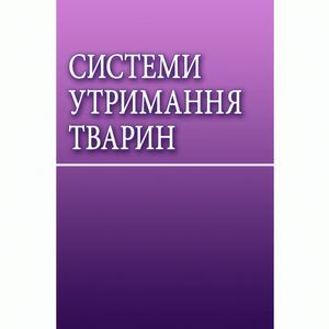 Системи утримання тварин. Захаренко М. О.
