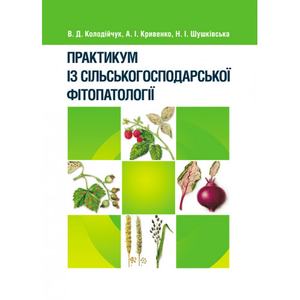 Практикум із сільськогосподарської фітопатології. Колодійчук В. Д.