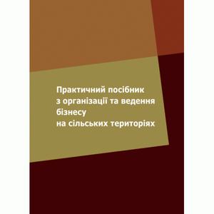 Практичний посібник з організації та ведення бізнесу на сільських територіях. Зінчук Т. О., Усюк Т. В.