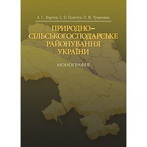 Природно-сільськогосподарське районування України. Монографія. Мартин А. Г.