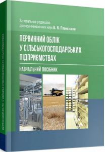 Первинний облік у сільськогосподарських підприємствах. Плаксієнко В. Я.