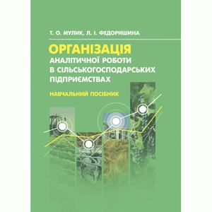 Організація аналітичної роботи в сільськогосподарських підприємствах. Мулик Т. О.