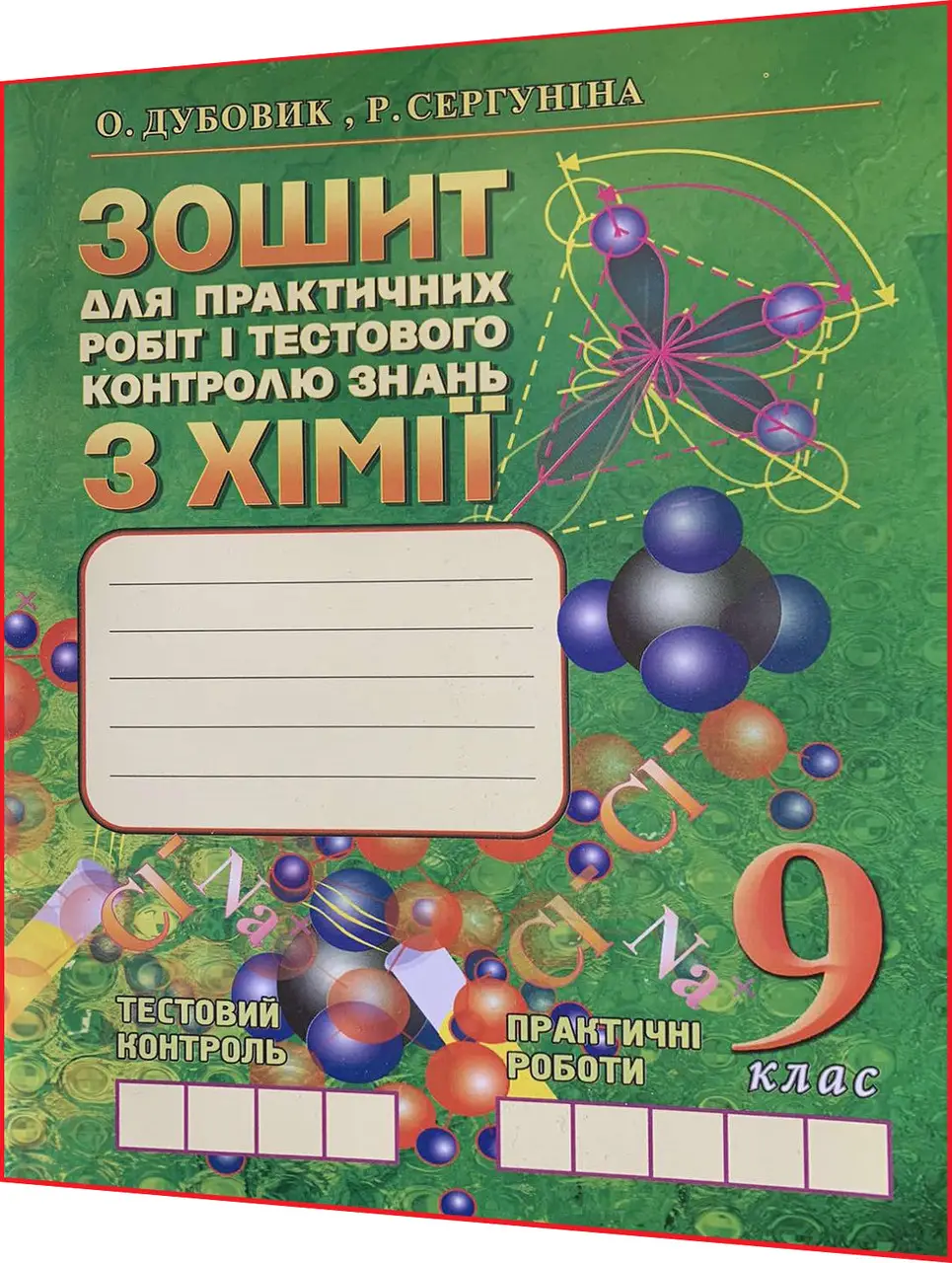 Хімія. 9 клас Зошит для практичних робіт та тестового контролю знань