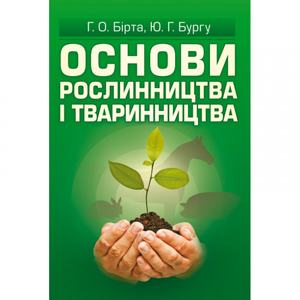 Основи рослинництва і тваринництва. Бірта Г. О.