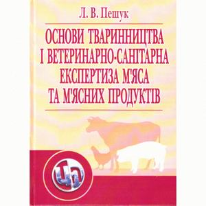 Основи тваринництва і ветеринарно-санітарна експертиза м'яса та м'ясних продуктів. Пешук Л. В.