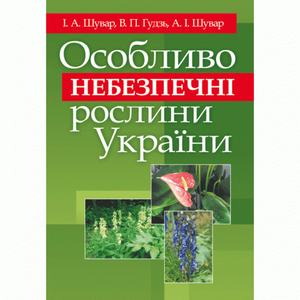 Особливо небезпечні рослини України. Шувар І. А.