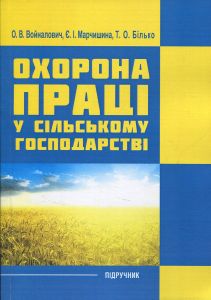 Охорона праці у сільському господарстві. Навчальний посібник. Войналович О. В.