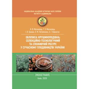 Обліпиха крушиноподібна: селекційно-технологічний та споживчийресурс у сучасному плодівництві Украни.  В. В. Москалець