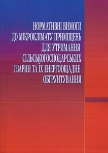 Нормативні вимоги до мікроклімату приміщень для утримання с/г тварин та їх енергоощадне обгрунтування.  М. О. Захаренко