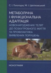 Метаболічна і функціональна адаптація новонароджених телят до позаутробного життя та профілактика виявлених порушень.  Голопура С. І.