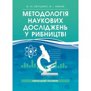 Методологія наукових досліджень у рибництві. [Навчальний посібник]. Євтушенко М. Ю., Хижняк М. І.