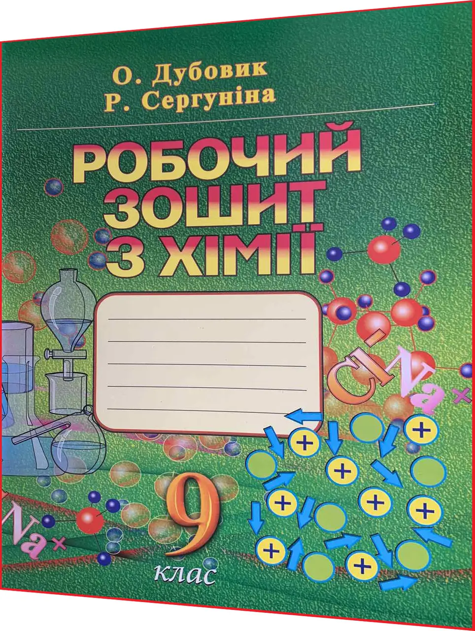 Хімія. 9 клас  Робочий зошит.
