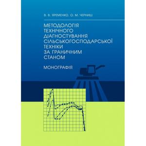 Методологія технічного діагностування сільськогосподарської техніки за граничним станом: монографія.  Яременко В. В.