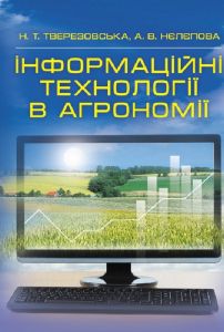 Інформаційні технології в агрономії. Тверезовська Н. Т.