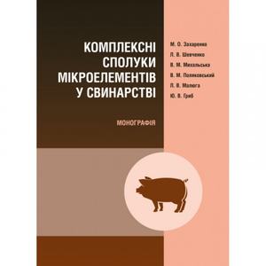 Комплексні сполуки мікроелементів у свинарстві. Захаренко М. О.
