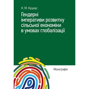 Гендерні імперативи розвитку сільської економіки в умовах глобалізації : монографія.  Куцмус Н. М.