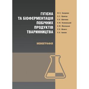 Гігієна  та біоферментація побічних продуктів тваринництва. Захаренко М. О.