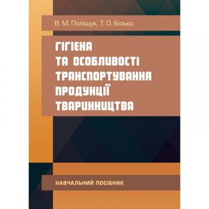 Гігієна та особливості транспортування продукції тваринництва. Поліщук В. М.