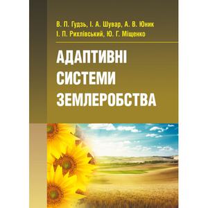 Адаптивні системи землеробства. Гудзь В. П.