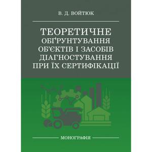 Теоретичне обґрунтування об’єктів і засобів діагностування при їх сертифікації. Войтюк В. Д.