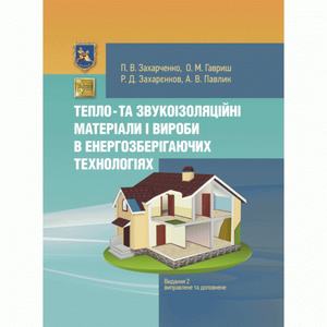 Тепло- та звукоізоляційні матеріали і вироби в енергозберiгаючих технологіях. Видання 2, виправлене. Захарченко П. В.