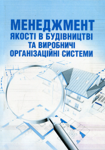 Менеджмент якості в будівництві та виробничі організаційні системи. Лівінський О. М.,
