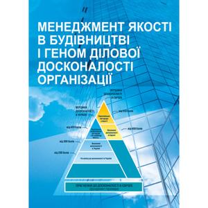 Менеджмент якості в будівництві: [монографія]. В. І. Савенко О. М. Лівінський
