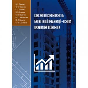 Конкурентоспроможність будівельної організації-основа виживання економіки  [монографія].  В. І. Савенко