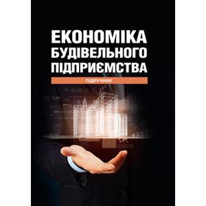 Економіка будівельного підприємства  Підручник. Т. О. Окландер, І. А. Петько, О. Л.