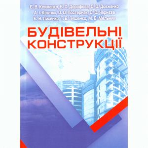 Будівельні конструкції. Клименко Є. В.