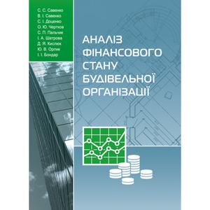 Аналіз фінансового стану будівельної організації [монографія]. С. С. Савенко