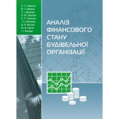 Аналіз фінансового стану будівельної організації [монографія]. С. С. Савенко