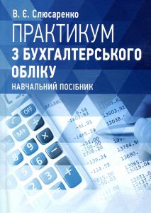 Практикум з бухгалтерського обліку. В.Є. Слюсаренко