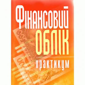 Фінансовий облік: практикум. Атамас П. Й.