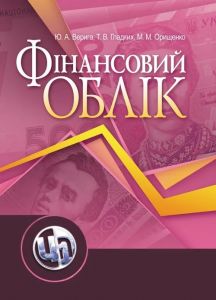 Фінансовий облік.  Верига Ю. А.