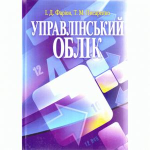 Управлінський облік. Фаріон І. Д.