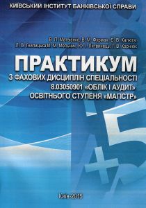 Практикум з фахових дисциплін спец. 8.03050901 "Облік і аудит" освітнього ступеня "Магістр" (Зб. ф.).   Калюга Є. В.