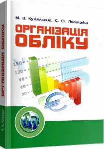 Організація обліку. Кужельний М. В.