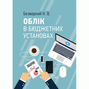 Облік в бюджетних установах. Безверхий К. В.
