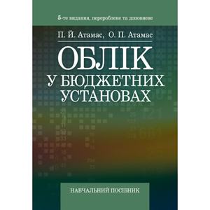 Облік у бюджетних установах. 5-те видання перероблене та доповнене. Атамас П. Й.
