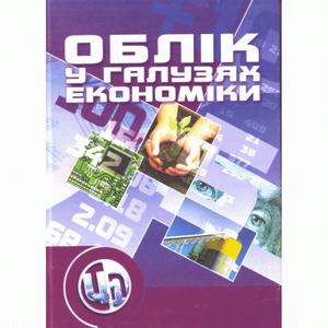Облік у галузях економіки. Максимова В. Ф.