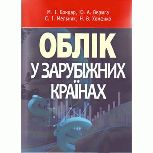 Облік у зарубіжних країнах. Верига Ю. А.