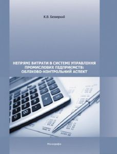 Непрямі витрати в системі управління промислових підприємств: обліково-контрольний аспект.  Безверхий К. В.